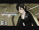 理想と現実と後悔と 【The Caligula Effect 2/カリギュラ２】 #3