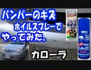 カローラ③：バンパーのキズをホイルスプレーでやってみた。(^o^)