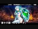【FGO】  第二部 第7章「Lostbelt No.7 黄金樹海紀行 ナウイ･ミクトラン 惑星を統べるもの」(後編)　第十六節『エピローグ』