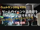 ウェルダン200g第291回【ゲームで季節を感じる・・・それもよし】