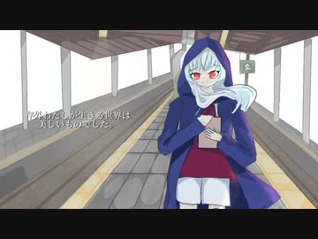 存外わたしが生きる世界は美しいものでした。/初音ミク