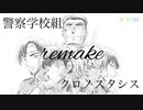 警察学校組×クロノスタシス×BUMP OF CHICKEN《コナンMAD》