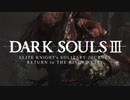【ダークソウル3】上級騎士一人旅・終章 “輪の都”回帰編 #FINAL「奴隷騎士ゲール」【ゆっくり実況】