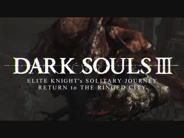 【ダークソウル3】上級騎士一人旅・終章 “輪の都”回帰編 #FINAL「奴隷騎士ゲール」【ゆっくり実況】