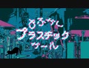 よふかしプラスチックガール　feat.可不