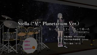 【小春六花】「Stella (“星” Planetarium Ver.)」を歌って頂いた【VTuberカバー】