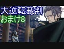 【初見実況】大逆転するよ＾＾おまけ8【大逆転裁判1＆2】