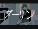 【歌ってみた】ダーリン／水野春