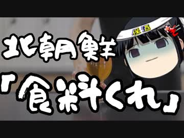 国民が飢えてるのにミサイル打ち込んでくる国がある