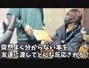 友達に突然よく分からない本を渡したらどんな反応をする？【突撃ドッキリ】