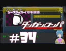 【ダンガンロンパ】 僕たちおしりの支配者ズ！ #34