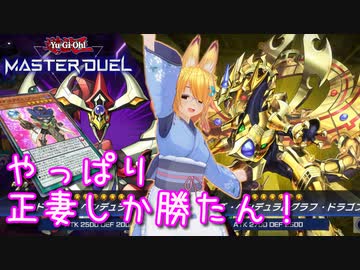 【遊戯王マスターデュエル】琉奈ちゃんのオッドアイズ奮闘記 ～これが魂の嫁デッキ～【魂オリ祭3】
