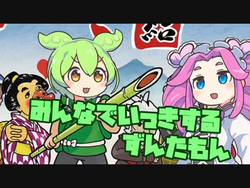 【いっき団結】みんなで一揆するずんだもん【VOICEVOX実況】
