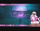 【Stray】気が付いたら猫になっていた四国めにゃん(四国めたん) Chapter7デッドエンド 【VOICEROID実況】