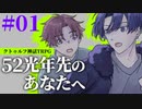 【CoC】互いを知らずにいく『52光年先のあなたへ』#01【実卓リプレイ】