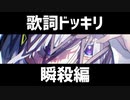 「生きる」で友達に歌詞ドッキリしたら一瞬で終わった。