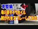 カローラ①：母の車タイヤホイル、剥がれをカラースプレーしてみた。