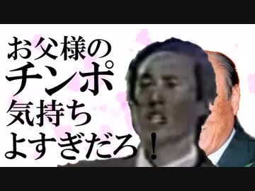 【再臨p】お父様のチソポ気持ちよすぎだろ！