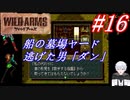 ＃16　船の墓場ヤード、逃げた男「ダン」【ワイルドアームズ】