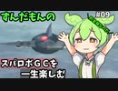 スパロボGCを一生たのしむずんだもん　#09