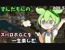 スパロボGCを一生たのしむずんだもん　#9.5
