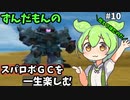 スパロボGCを一生たのしむずんだもん　#10