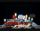 【第１０回ロック杯】マリオカート８ＤＸお気楽実況プレイpart49【ロック視点】