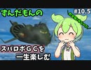 スパロボGCを一生たのしむずんだもん　#10.5