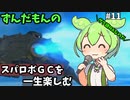 スパロボGCを一生たのしむずんだもん　#11