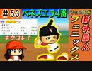 #53 フェニックスにフェニックス！？GM1年目の成績は【ゆっくり実況 パワプロ2022 最弱ペナント】