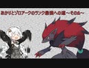 【ポケモンSV】あかりとゾロアークのランク最強への道～その6～