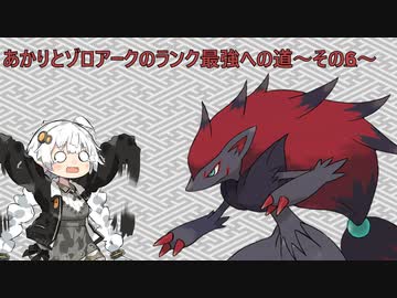 【ポケモンSV】あかりとゾロアークのランク最強への道～その6～