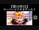 スーパーマリオオデッセイ実況 part13【ノンケのマリオゲームツアー】