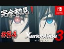 【#84】【ゼノブレイド3】ゼノブレイドの世界に魅了された主がゼノ成分補充しにきた()【完全初見】