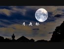 【シノビガミ】月夜杯【一話完結】