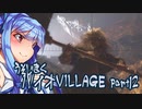 【BIO HAZARD VILLAGE】あかりとあおいの嘘字幕実況part12