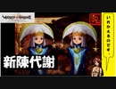 【 アルメセラからの転生者がゆく 】「 ヴィーナス＆ブレイブス 」実況 part.41【ゲーム実況】【 第六章　不死なる者たち⑯ 】