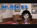 事情聴取(こずえ編)【星影の館殺人事件 #9】フリーホラーゲーム実況