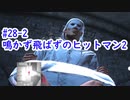 鳴かず飛ばずのヒットマン2　28-2