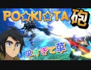 【EXVS2XB】必殺奥義「ポキタ砲」炸裂、早すぎて草 part262【紲星あかりVOICEROID実況　バルバトスルプス視点】
