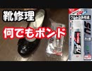 靴修理：奥さんの靴修理です。ボンドで！