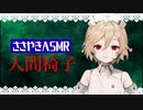 【ASMR】ナースロボ＿タイプTが人間椅子をお話しします【睡眠導入】