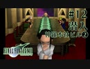 【FF7】ぽんこつヒカセンが星の命を救う実況 Part.12【実況】