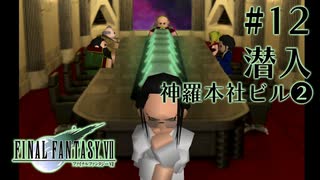 【FF7】ぽんこつヒカセンが星の命を救う実況 Part.12【実況】