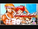 【ダンガンロンパ】 ジャイ〇ン・ス〇オ・のび〇 #30