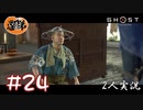 【2人実況】半だちの五郎【Ghost of Tsushima】#24
