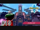 【実況】part19 ポケモンソードのんびり初見実況プレイ【ポケモン剣盾】
