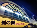 【歌ってみた】剣の舞【光GENJI】