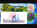 【花騎士】８を押し倒して∞にしたい団長のFlowe Knight Girl実況#２０【ゆっくり実況】