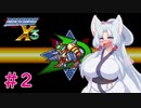 【ロックマンX3】イタコがイレギュラーをハントする!!!#2【VOICEROID実況】